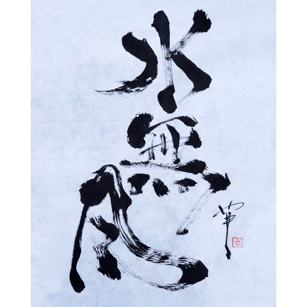 Japanese calligraphy 水無月 June