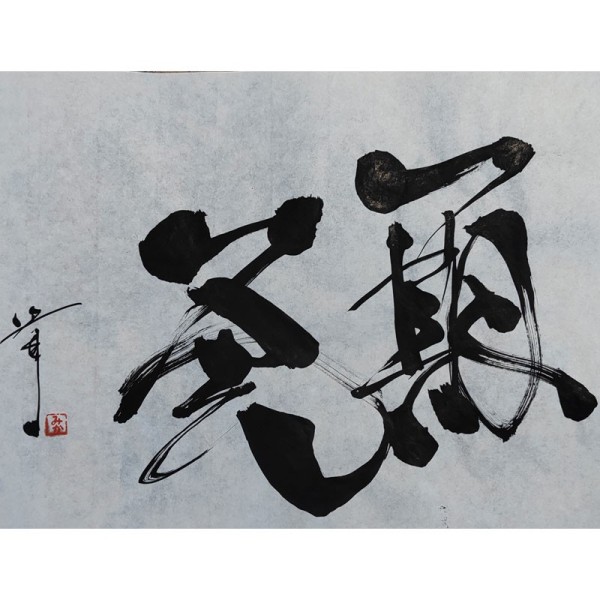 Japanese calligraphy 一期一会