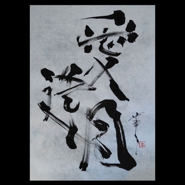 Japanese calligraphy 愛逢月  July