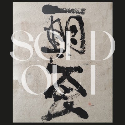 Japanese calligraphy ICHIGO ICHIE