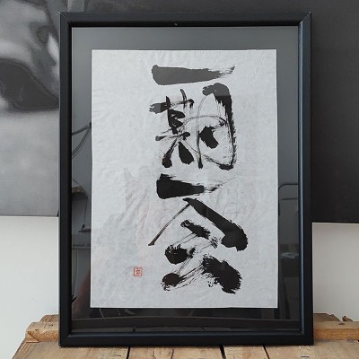Japanese calligraphy 一期一会