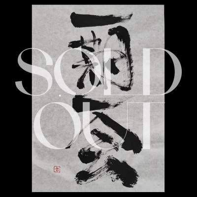 Japanese calligraphy 一期一会