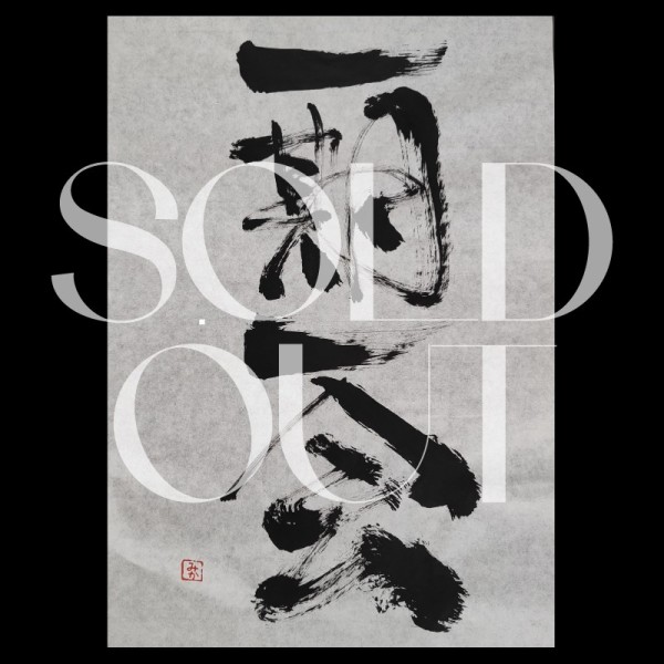 Japanese calligraphy 一期一会