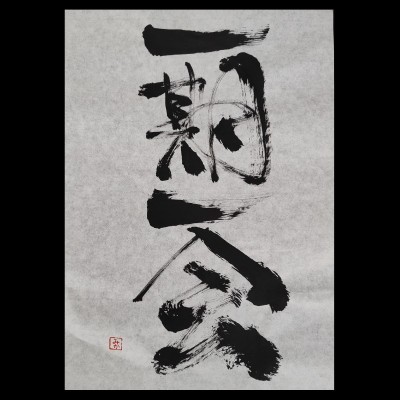 Japanese calligraphy 一期一会