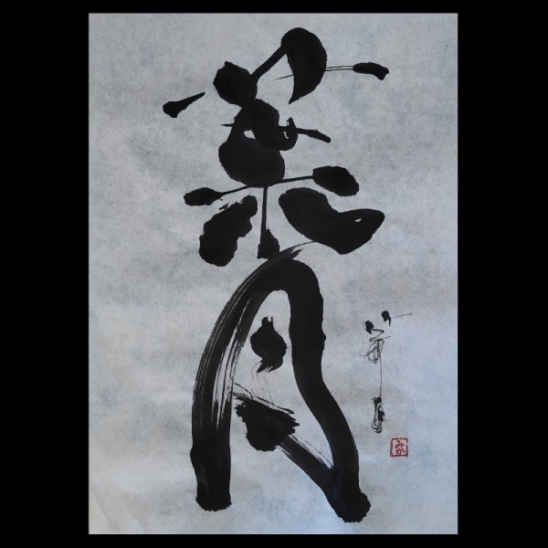 Japanese calligraphy 葉月  August