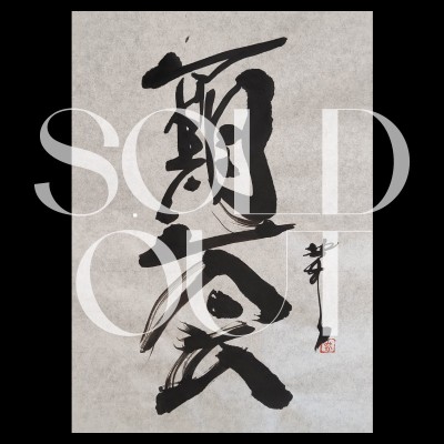 Japanese calligraphy 一期一会