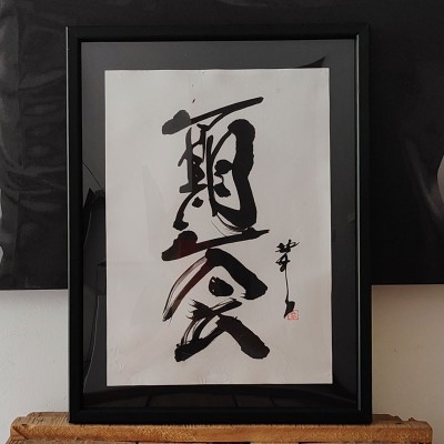 Calligrafia giapponese 一期一会