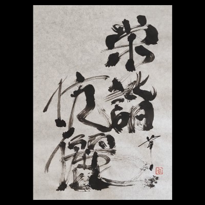 Japanese calligraphy  栄諧伉儷