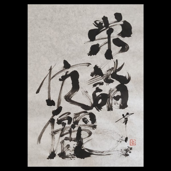 Japanese calligraphy  栄諧伉儷