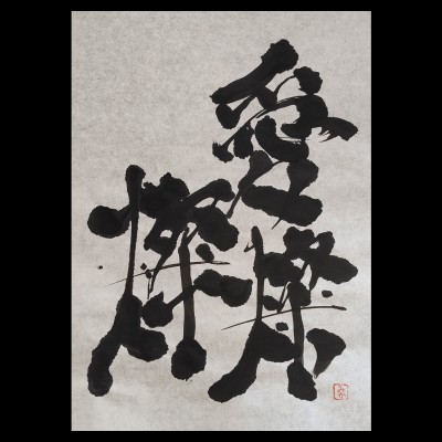 Calligrafia giapponese 愛燦燦