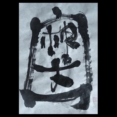 Calligrafia giapponese SO SHI JI