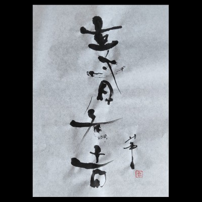 Calligrafia giapponese 立春大吉