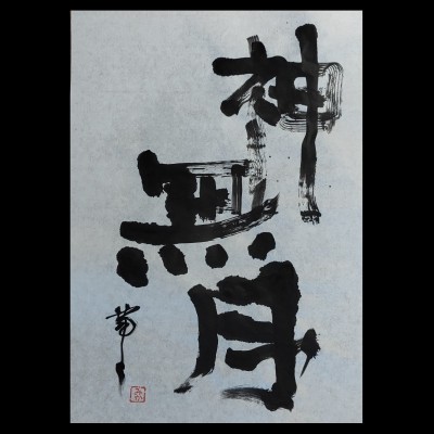 Calligrafia giapponese 神無月 KANNA ZUKI