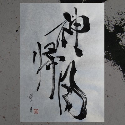 Calligrafia giapponese 神帰月 KAMIKI ZUKI