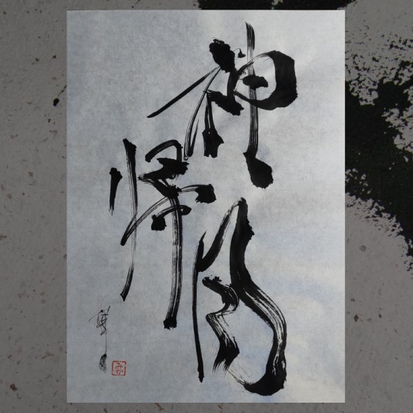 Japanese calligraphy  神帰月 KAKI ZUKI