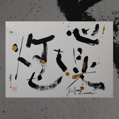 Calligrafia giapponese  "Sia luce nel cuore"