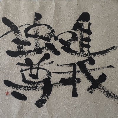 Calligrafia giapponese YUI GA DOKU SON