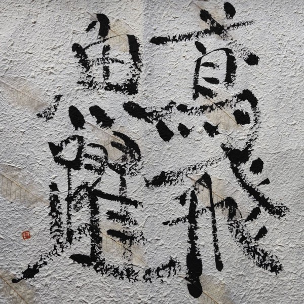 Japanese calligraphy EN PI GYO YAKU