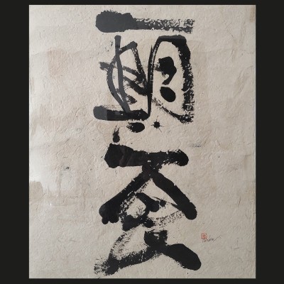 Japanese calligraphy ICHIGO ICHIE
