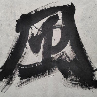 Calligrafia giapponese "Il vento"