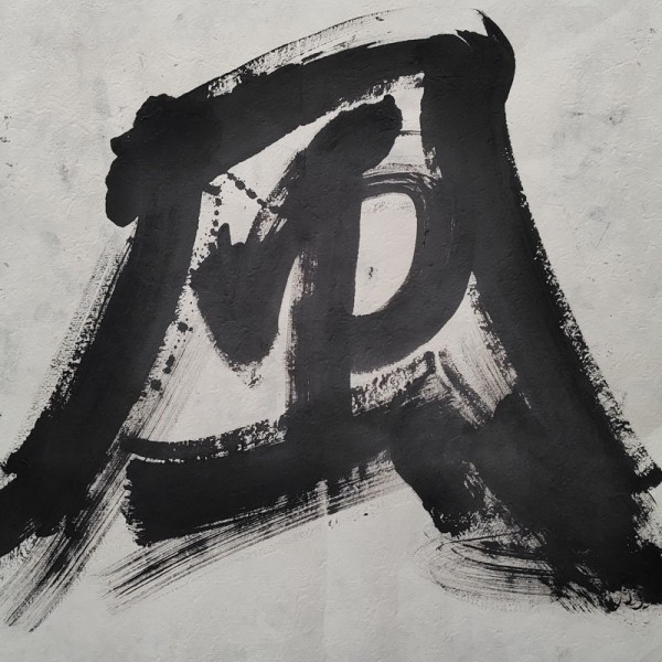 Calligrafia giapponese "Il vento"