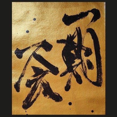 Japanese calligraphy ICHIGO ICHIE